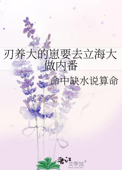 刃养大的崽要去立海大做内番 命中缺水说算命