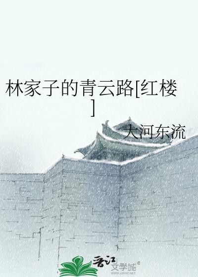 林家子的青云路红楼免费完整