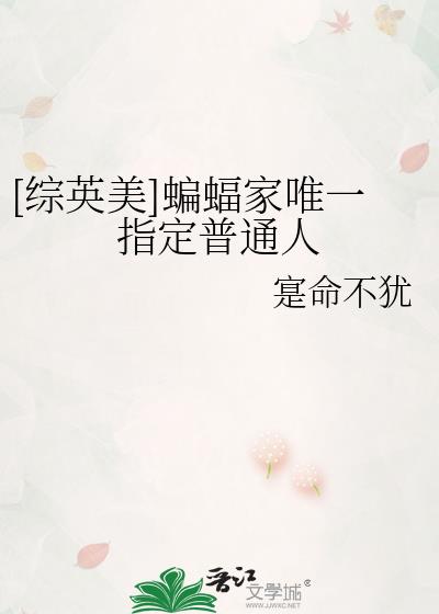 综英美蝙蝠家的小蝙蝠镖格格党