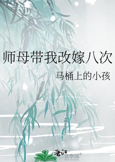 师母带我改嫁八次小说阅读