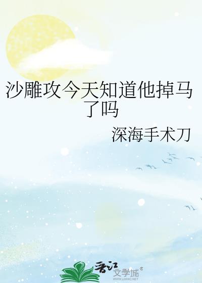 沙雕攻今天又渣了我讲什么