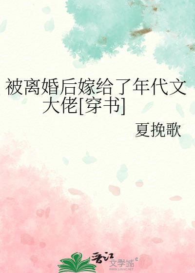 离婚后嫁给年代文大佬似伊免费阅读