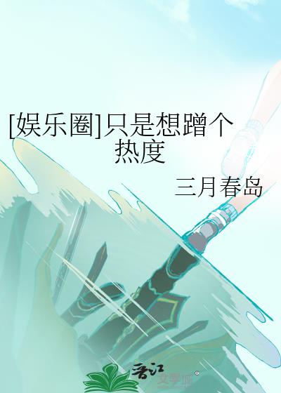 《我只想蹭个热度[娱乐圈