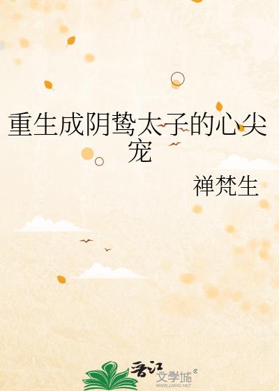 重生成阴鸷太子的心尖宠链接