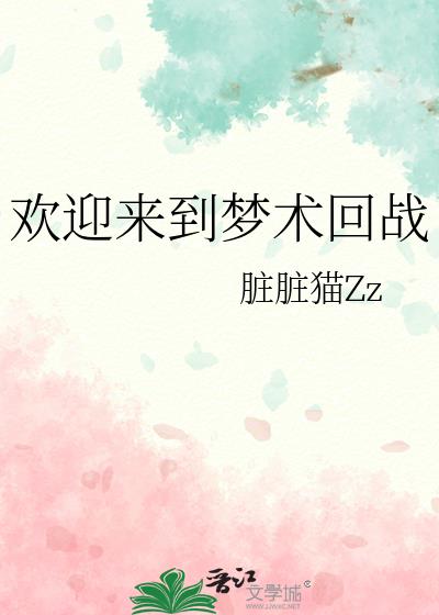 欢迎来到梦乐园攻略如何养成