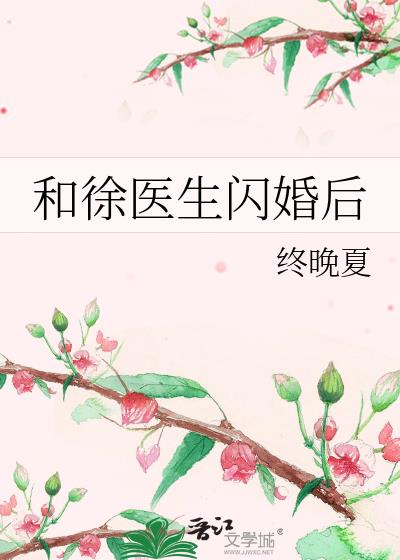 和徐医生闪婚后txt百度云