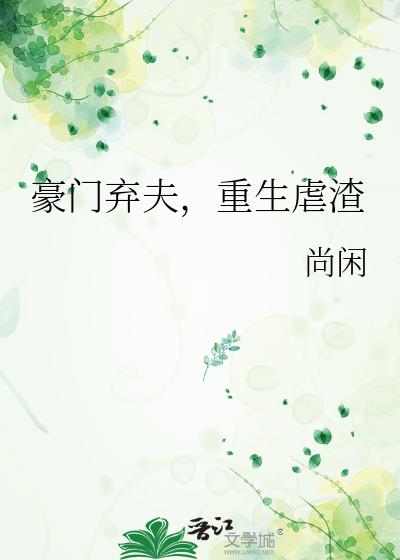 豪门弃妇重生路 小说