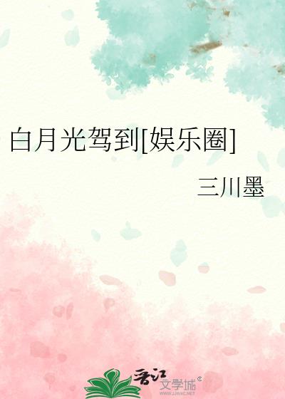 白月光驾到娱乐圈全文