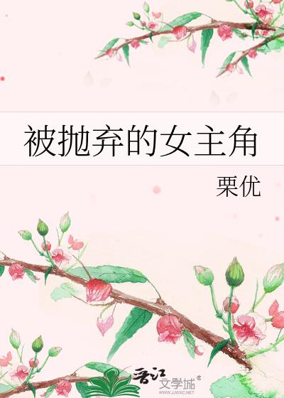 女主角从小就被抛弃的广播剧