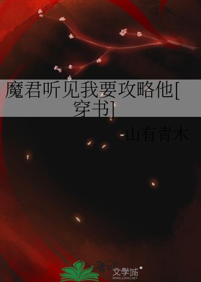 魔君听见我要攻略他