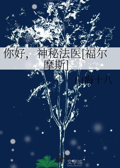 神秘法医[福尔摩斯小说