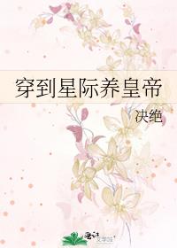 《穿到星际后我养了大妖》