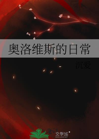 奥洛斯管