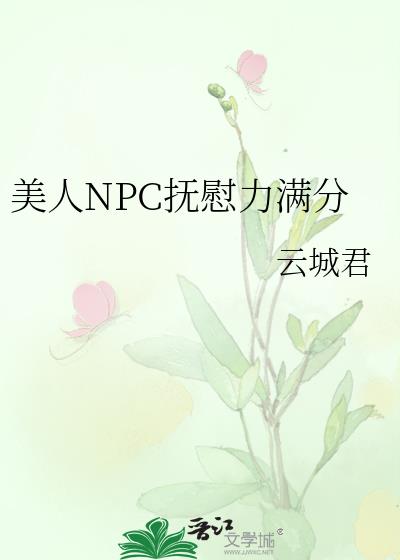 npc美人太会撩玩家尽折腰