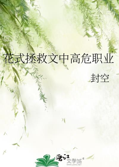 花式拯救文中高危职业免费阅读