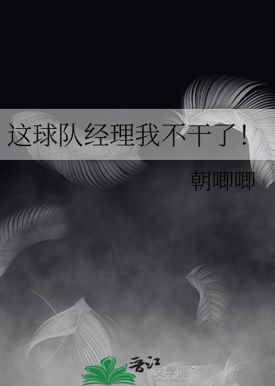 这球队经理我不干了