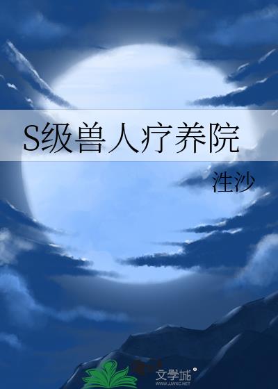 s级兽人疗养院番外