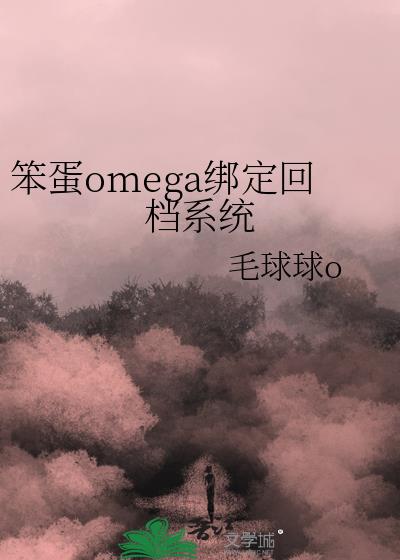 笨蛋omega绑定回档系统是穿书吗