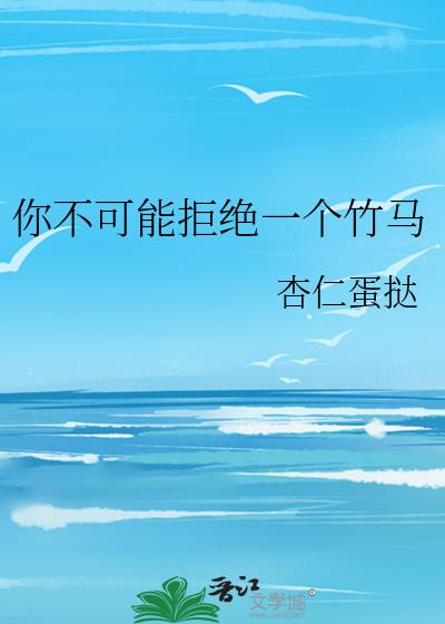 你可以拒绝