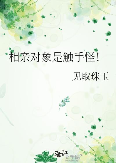 相亲对象是同学