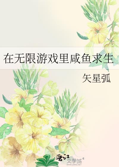 我在无限游戏中咸鱼求生