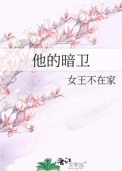 他的暗卫女王    漫画 