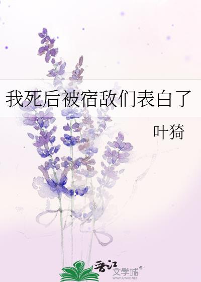 我死后被所有人爱着