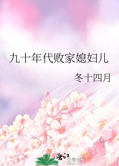 九十年代败家媳妇儿全文阅读