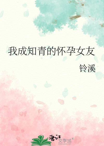 我成知青的怀孕女友讲什么