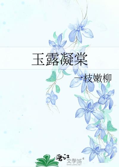 玉露凝棠一枝嫩柳全文阅读